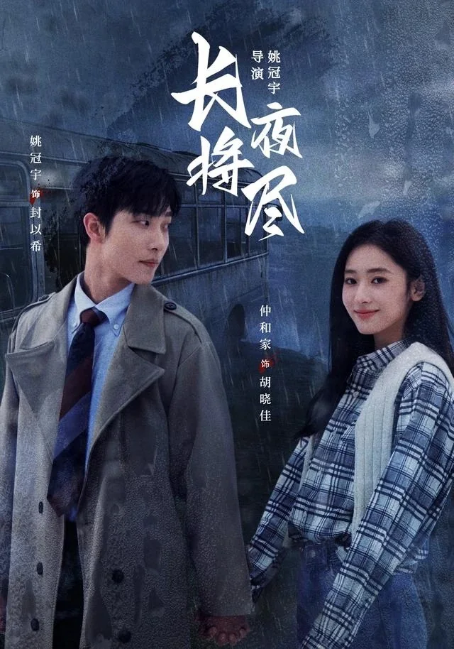 《长夜将尽》短剧海报