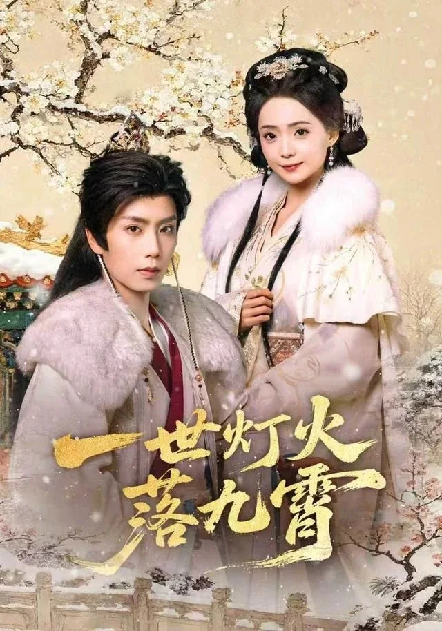 《一世灯火落九霄》短剧海报