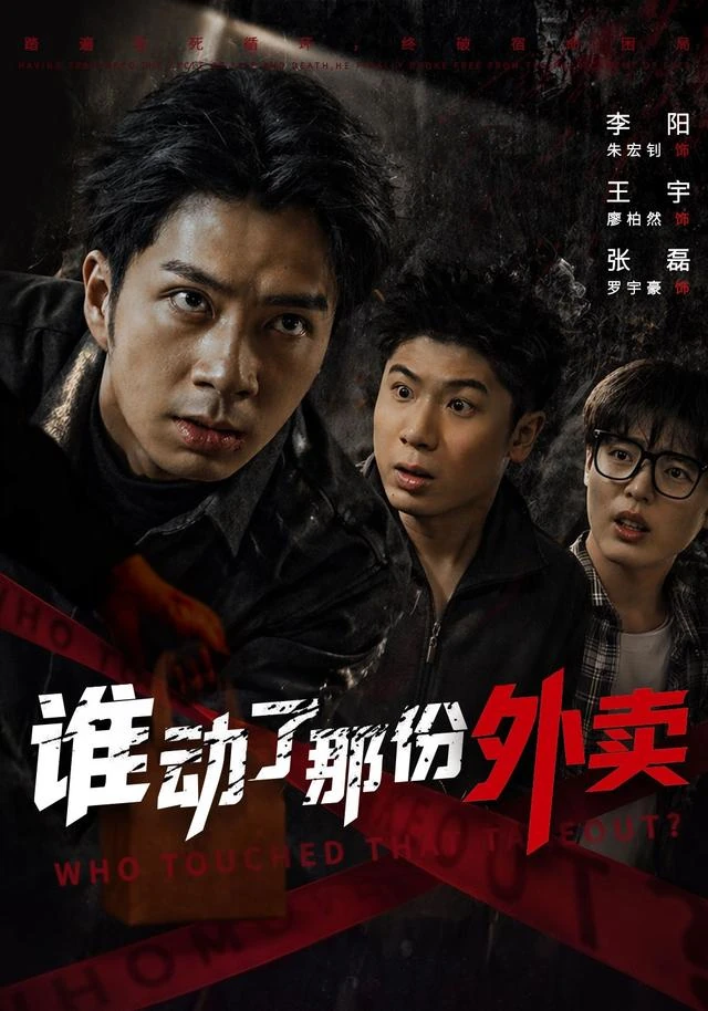 成人AI短剧《谁动了那份外卖》短剧海报